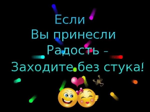 Если вы принесли радость заходите