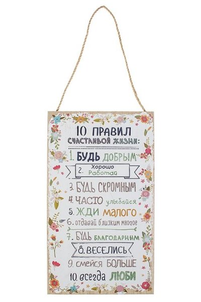 Правила счастливой жизни