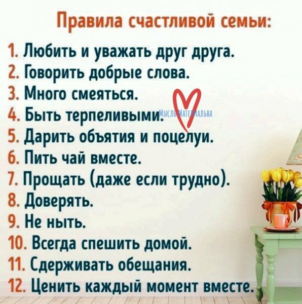 Правило счастливой семейной жизни