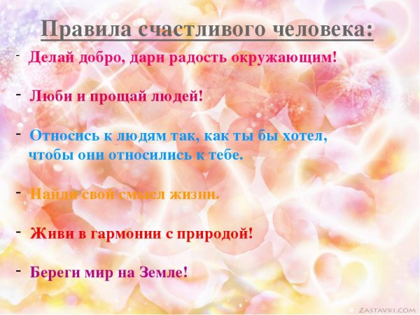 Презентация правила счастливого человека