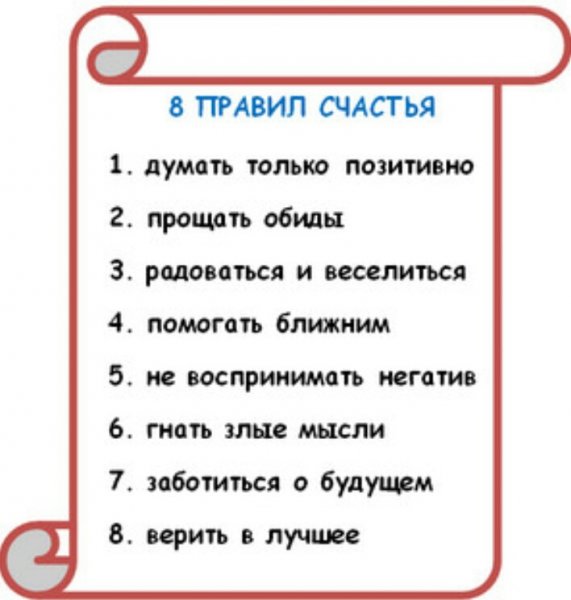 Памятка для счастливой жизни
