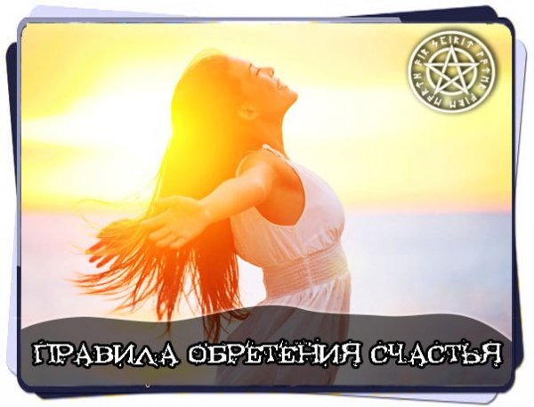 Обретение счастья