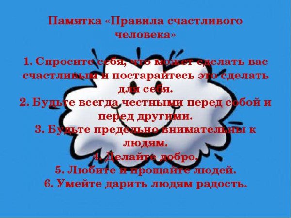 Правила счастливого чело