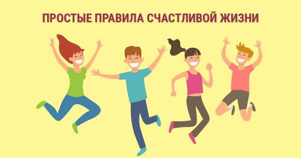 Правила счастливой жизни