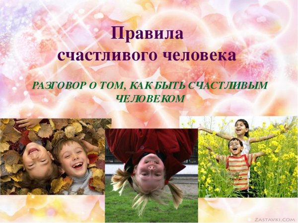 Правила счастливого человека