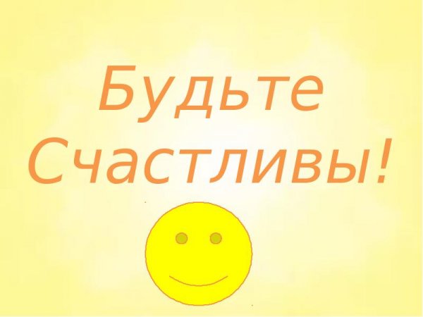 Будьте счастливы люди