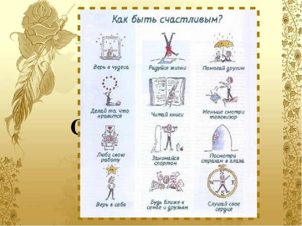 Советы чтобы быть счастливым