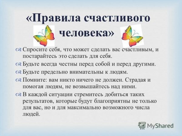 Правила жизни счастливого человека