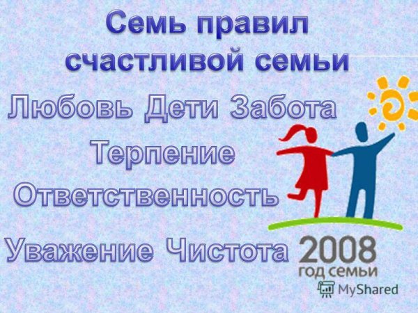 Правила счастливой семьи