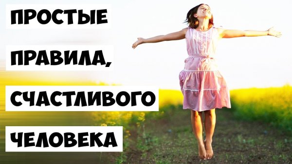 Простые правила счастливого человека
