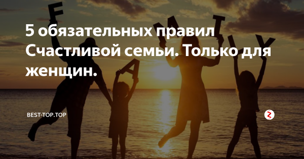 5 Правил счастливой семьи