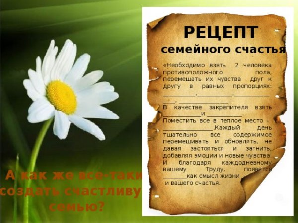 Рецепт счастливой семьи