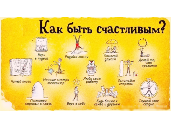 Как стать счастливее