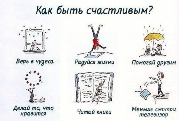 Как быть счастливым