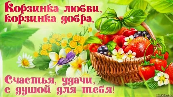 Здоровья полную корзинку