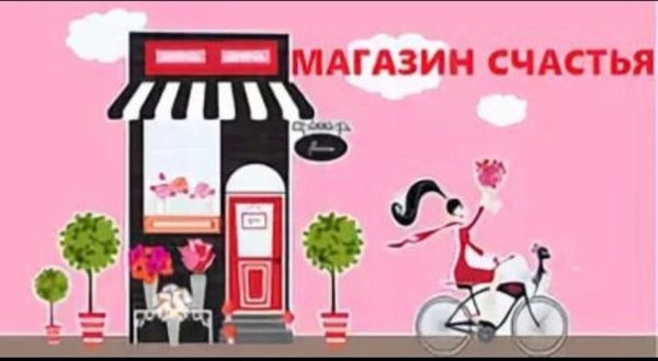 Магазин счастья
