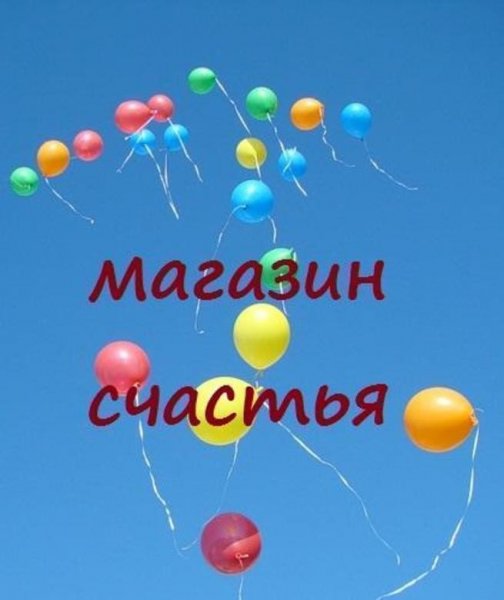 Магазин счастья картинки
