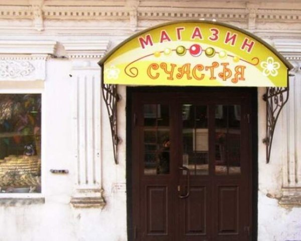 Магазин все для счастья