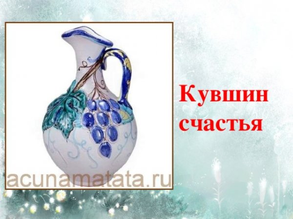 Кувшин удачи
