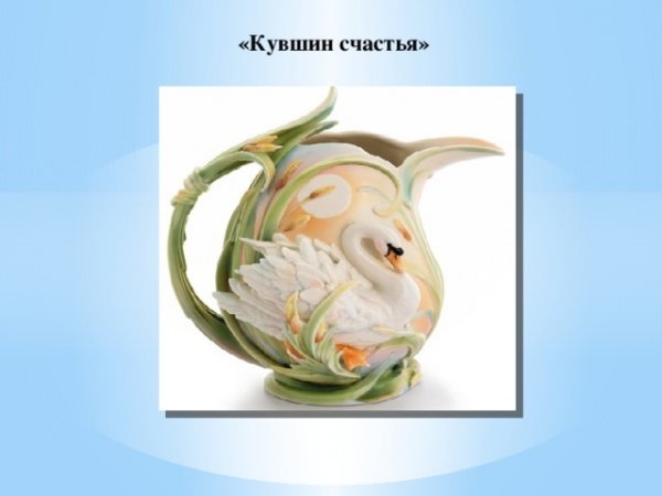 Кувшин счастья картинки