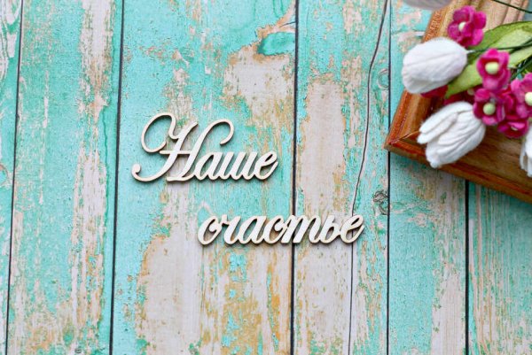 Счастье надпись