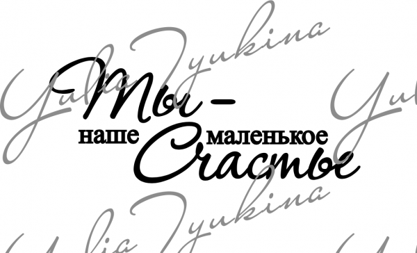 Наше маленькое счастье надпись