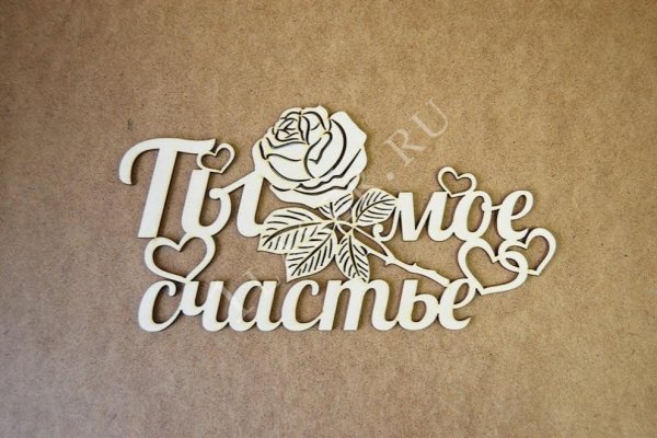 Ты мое счастье