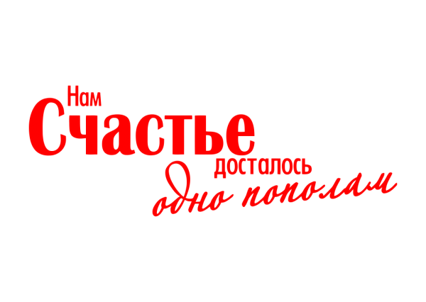 Счастье надпись