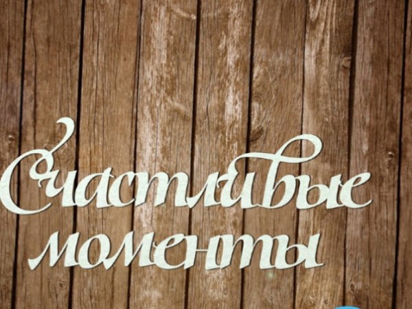 Надписьсчатливые моменты