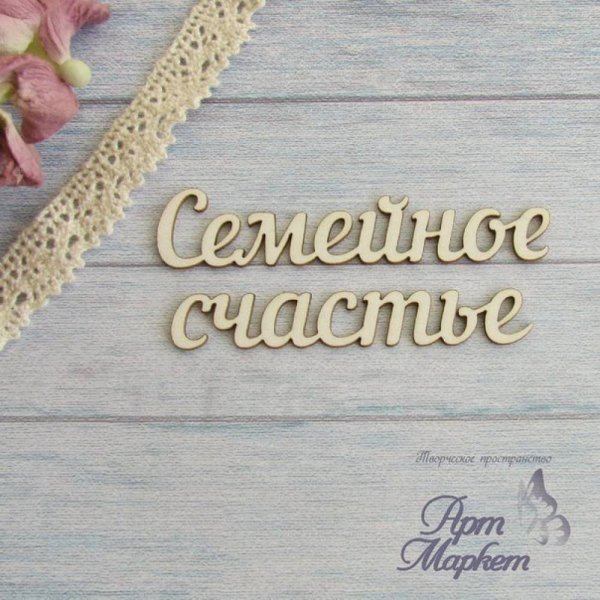 Семейное счастье надпись
