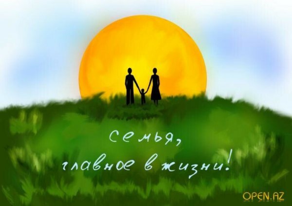 Картинки о семье и счастье