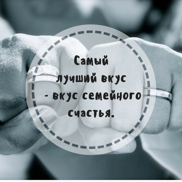 Самый лучший вкус семейного счастья