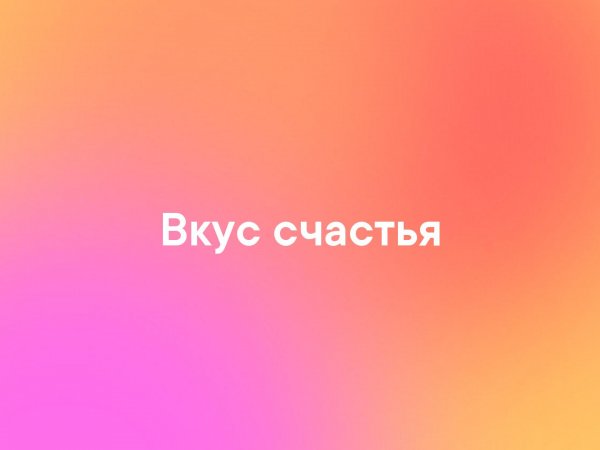 Ощущение счастья