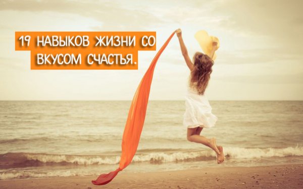 Радость и удовольствие