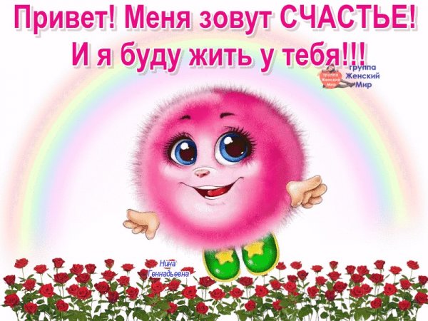 Привет я счастье