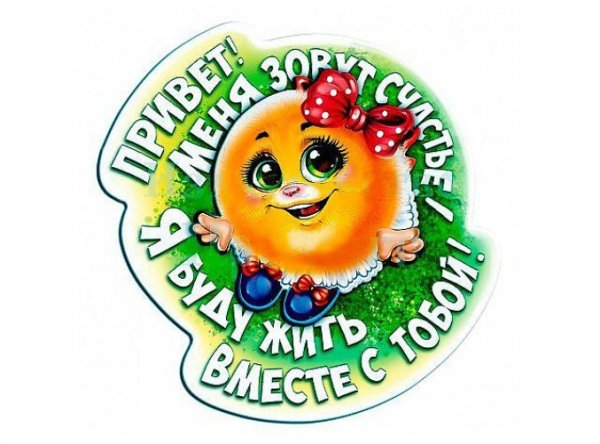 Привет я счастье