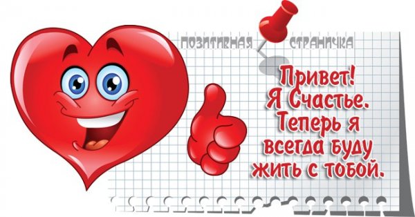 Привет я счастье