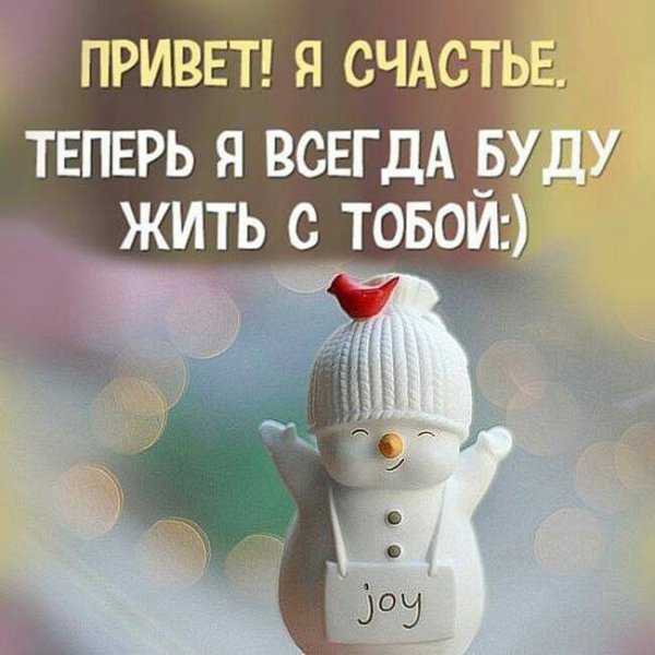 Привет я счастье теперь