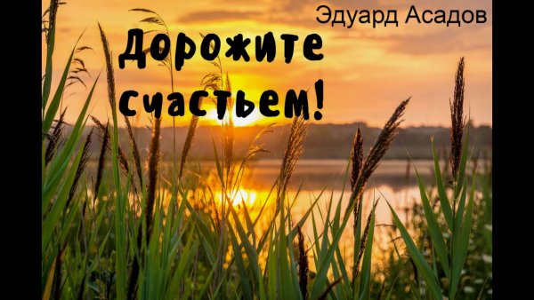 Дорожите счастьем дорожите