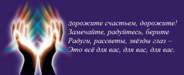 Эдуард Асадов дорожите счастьем