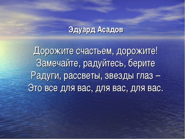 Эдуард Асадов доро́жите счастьем