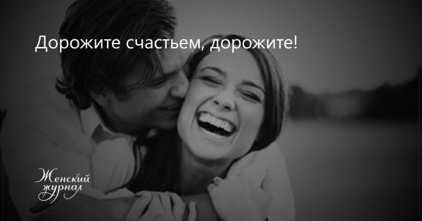 Дорожите счастьем дорожите фото картинки