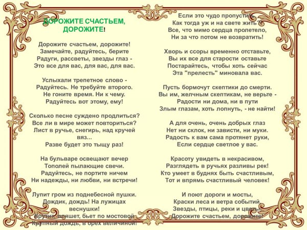Эдуард Асадов дорожите счастьем дорожите стихотворение