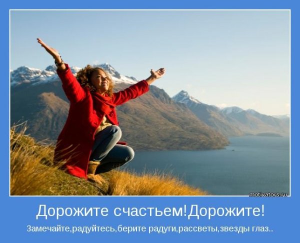 Дорожите счастьем