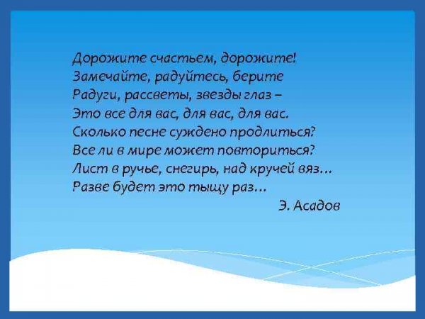 Стихи Асадова дорожите счастьем дорожите