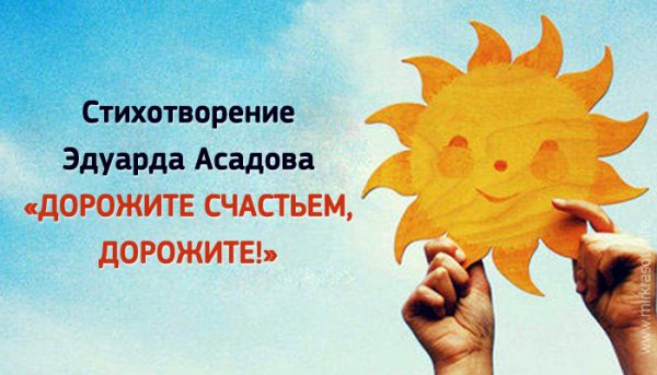 Стих дорожите счастьем дорожите