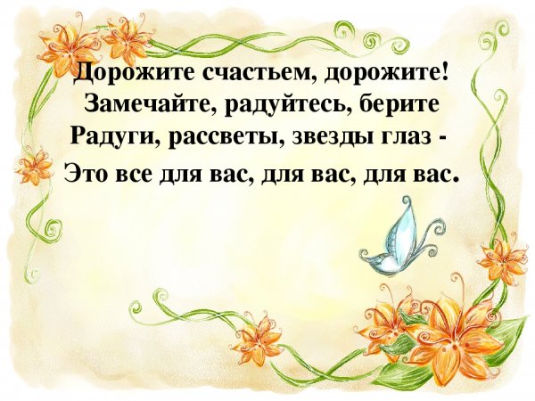 Стих дорожите счастьем дорожите