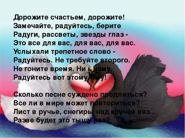 Дорожите счастьем дорожите