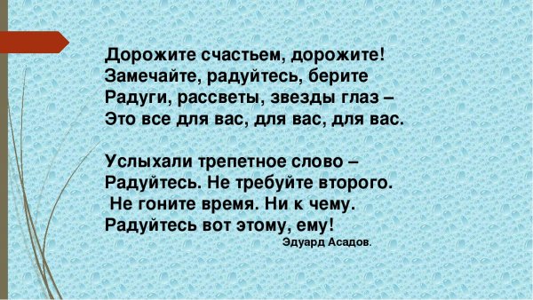 Счастье свое берегу