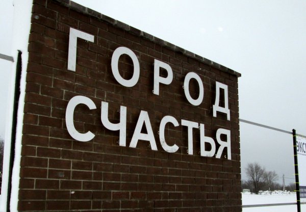 Город щастье